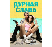 Печально известные (2020)