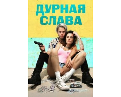  Печально известные (смотреть онлайн)