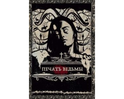   Печать ведьмы (смотреть онлайн)