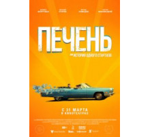 Печень, или История одного стартапа (2019)