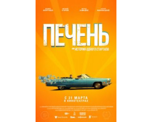   Печень, или История одного стартапа (смотреть онлайн)