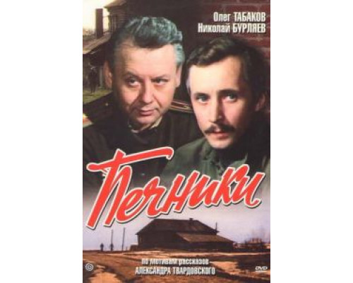 Печники (смотреть онлайн)