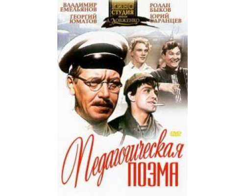 Педагогическая поэма (смотреть онлайн)