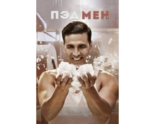 Пэдмен (смотреть онлайн)