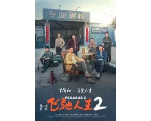 Пегас 2 (смотреть онлайн)