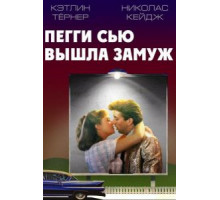 Пегги Сью вышла замуж (1986)