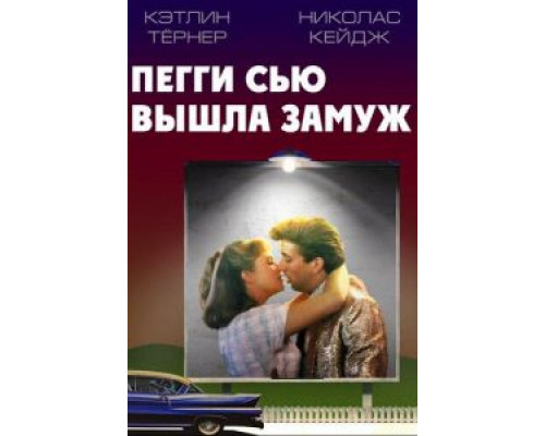   Пегги Сью вышла замуж (смотреть онлайн)