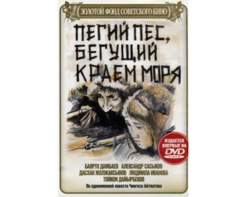 Пегий пес, бегущий краем моря (смотреть онлайн)