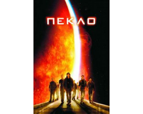   Пекло (смотреть онлайн)