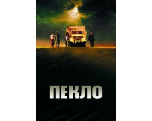 Пекло (смотреть онлайн)