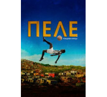 Пеле: Рождение легенды (2016)
