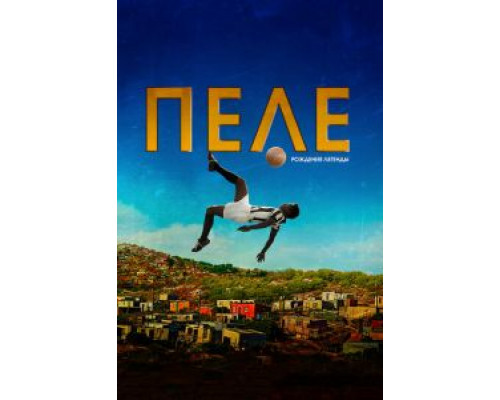   Пеле: Рождение легенды (смотреть онлайн)