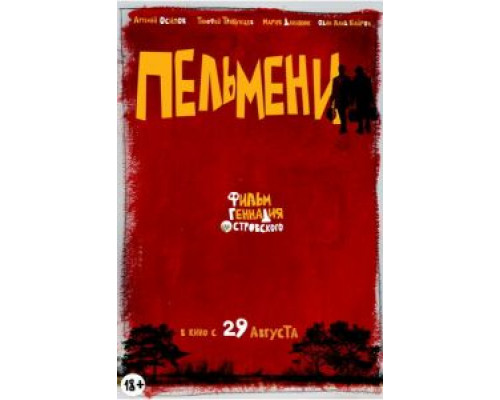   Пельмени (смотреть онлайн)