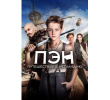 Пэн: Путешествие в Нетландию (2015)