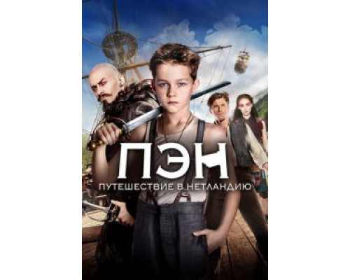   Пэн: Путешествие в Нетландию (смотреть онлайн)
