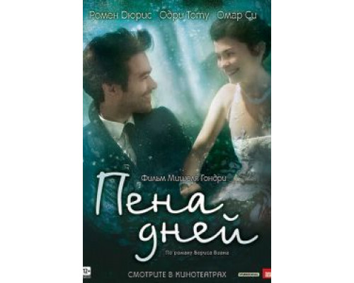   Пена дней (смотреть онлайн)