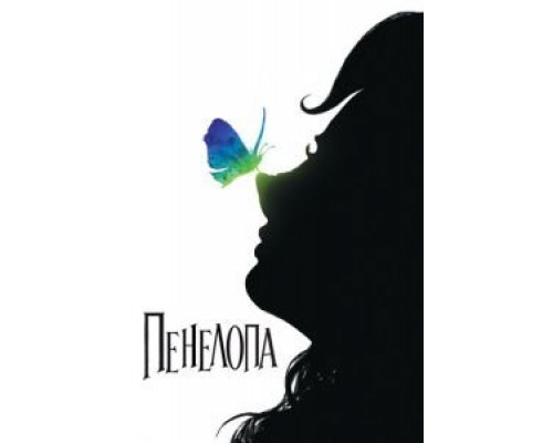   Пенелопа (смотреть онлайн)