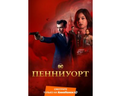 Пенниуорт 1-3 сезон  смотреть онлайн 