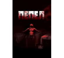 Пепел (2010)