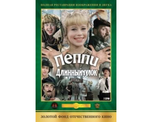 Пеппи Длинныйчулок (смотреть онлайн)