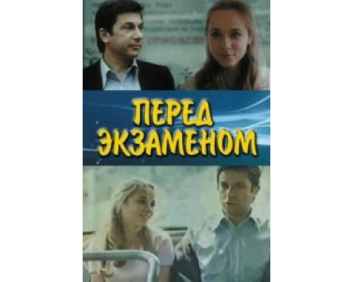 Перед экзаменом (смотреть онлайн)