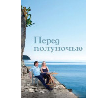 Перед полуночью (2013)