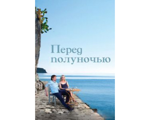  Перед полуночью (смотреть онлайн)