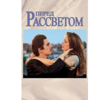 Перед рассветом (1995)