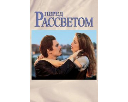  Перед рассветом (смотреть онлайн)