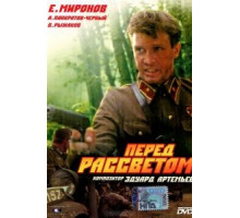 Перед рассветом (1989)