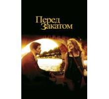 Перед закатом (2004)