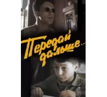 Передай дальше... (1988)