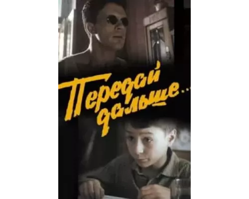 Передай дальше... (смотреть онлайн)