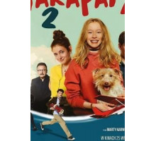 Передряги 2 (2020)