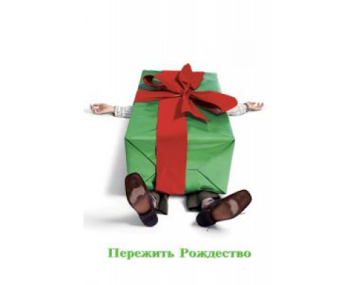   Пережить Рождество (смотреть онлайн)