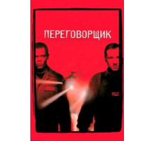 Переговорщик (1998)