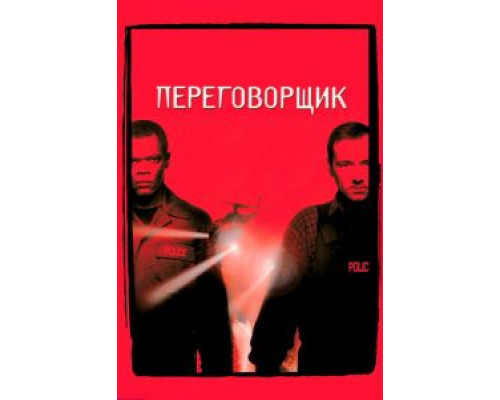   Переговорщик (смотреть онлайн)