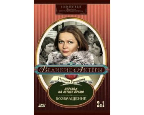 Переход на летнее время (смотреть онлайн)