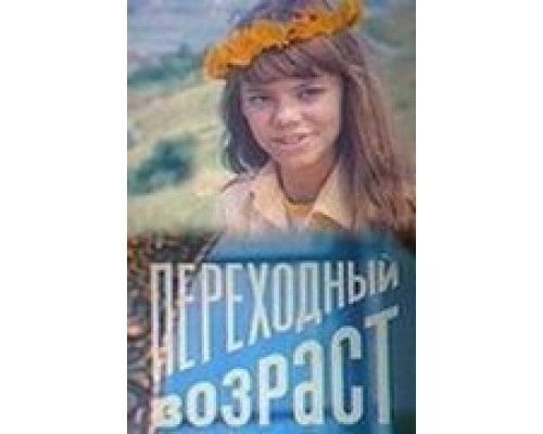Переходный возраст (смотреть онлайн)