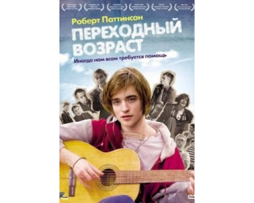 Переходный возраст (смотреть онлайн)