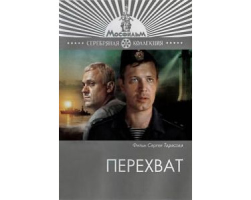 Перехват (смотреть онлайн)