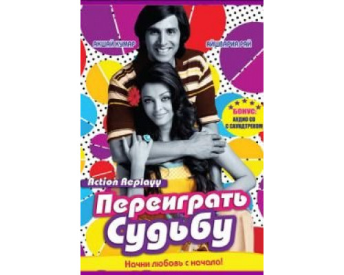   Переиграть судьбу (смотреть онлайн)