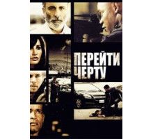 Перейти черту (2010)