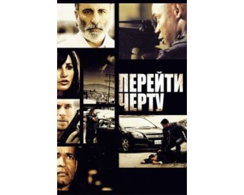 Перейти черту (смотреть онлайн)