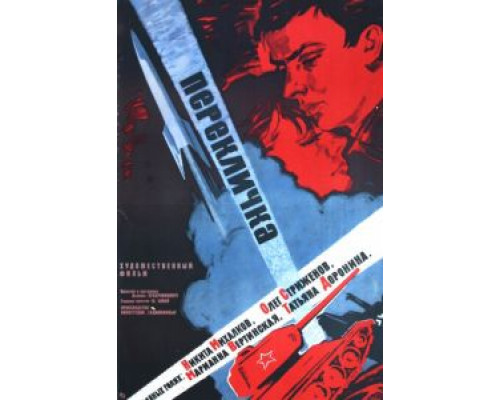 Перекличка (смотреть онлайн)