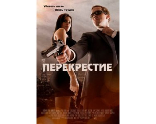Перекрестие (смотреть онлайн)