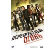 Перекрестный огонь (2008)