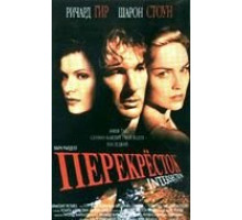 Перекресток (1993)