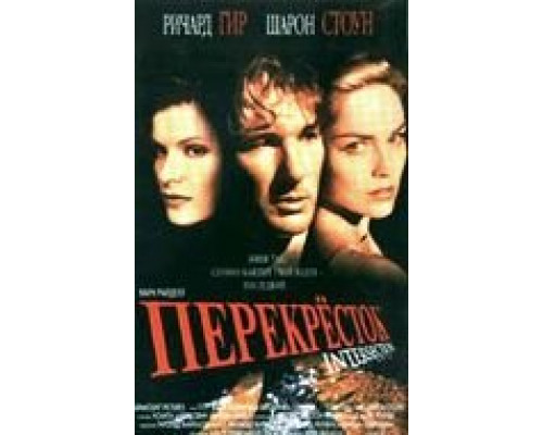 Перекресток (смотреть онлайн)