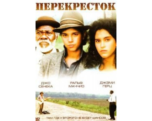 Перекрёсток (смотреть онлайн)